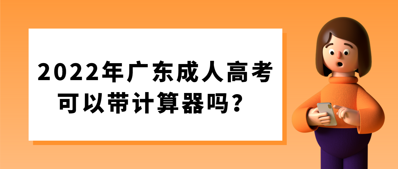 2022年广东成人高考可以带计算器吗？