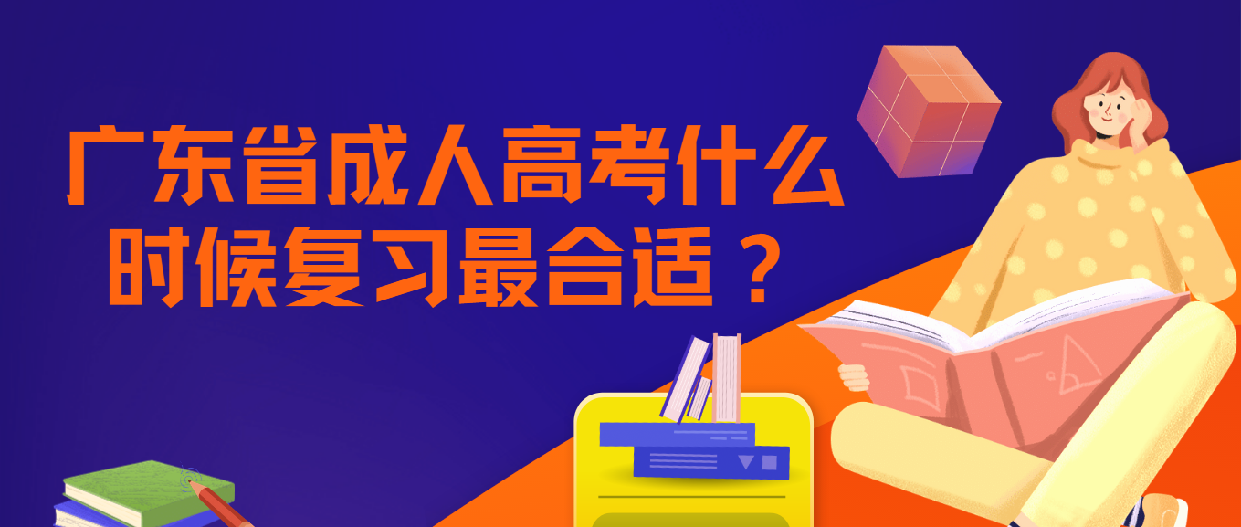 广东省成人高考什么时候复习最合适？
