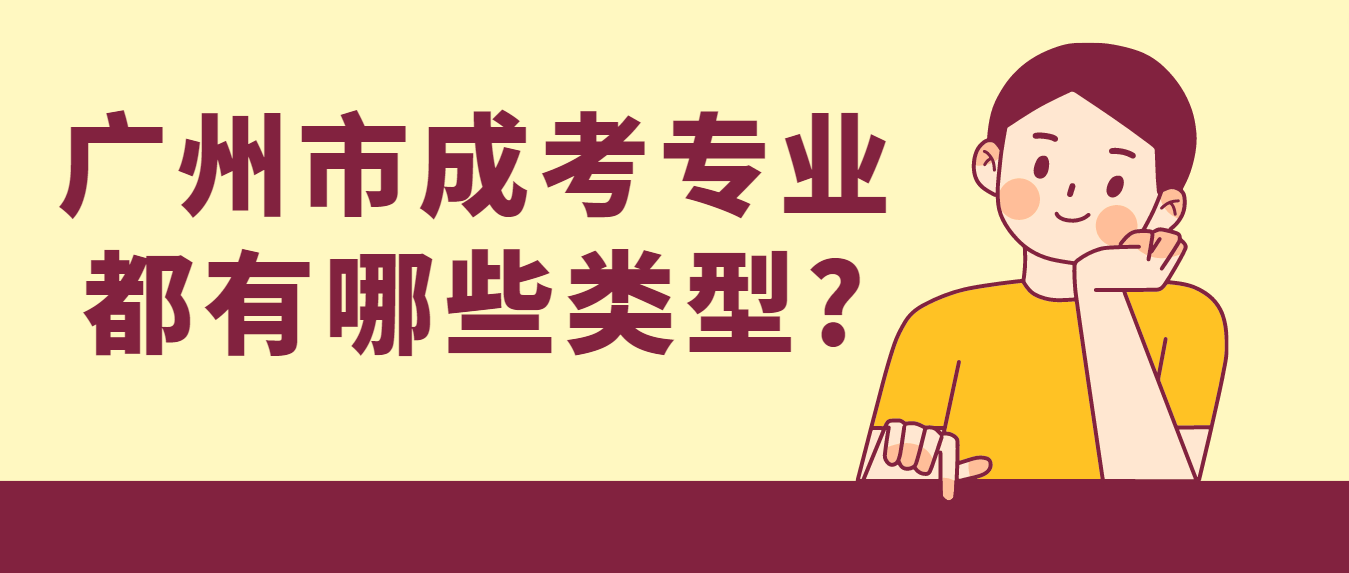 广州市成考专业都有哪些类型?