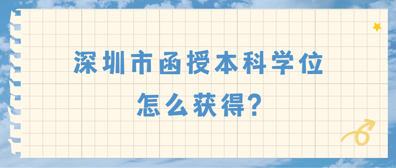 深圳市函授本科学位怎么获得?