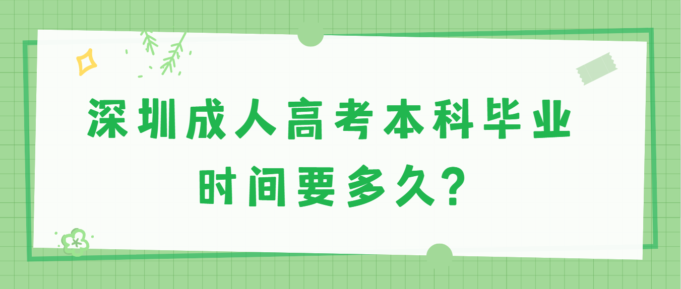 深圳成人高考本科毕业时间要多久?