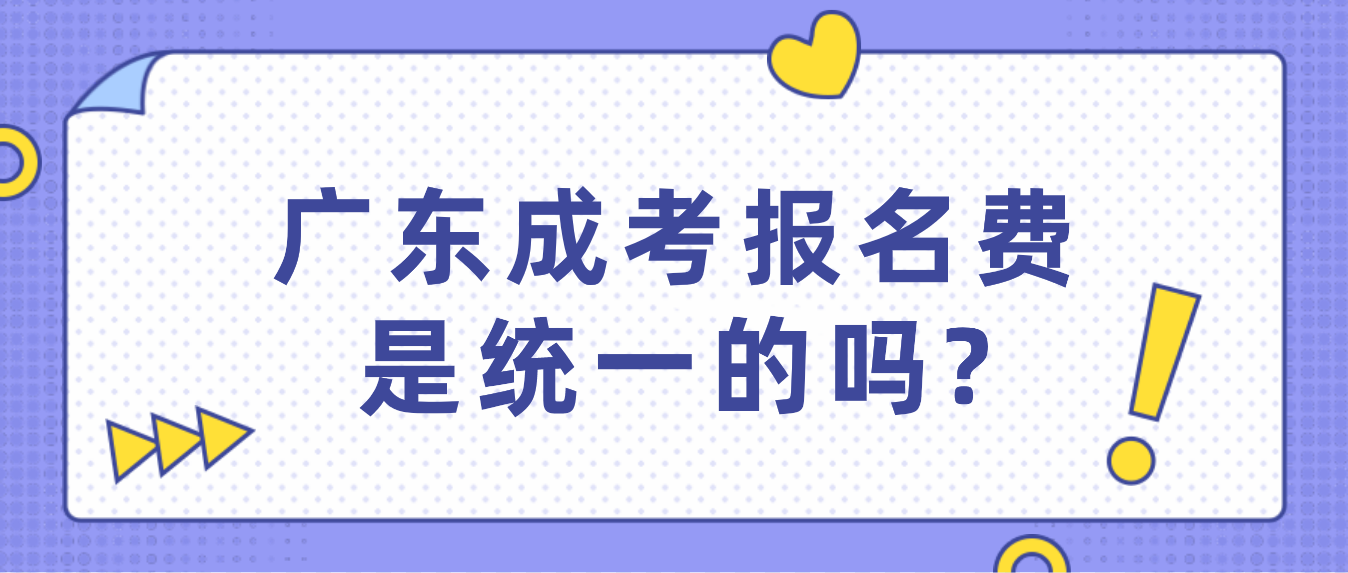 广东成考报名费是统一的吗?