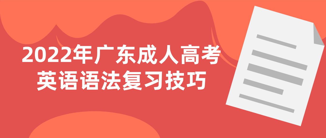 2022年广东成人高考英语语法复习技巧