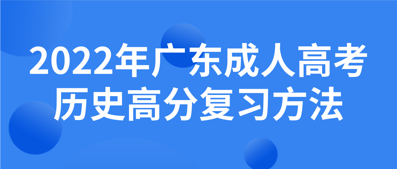 2022年广东成人高考历史高分复习方法