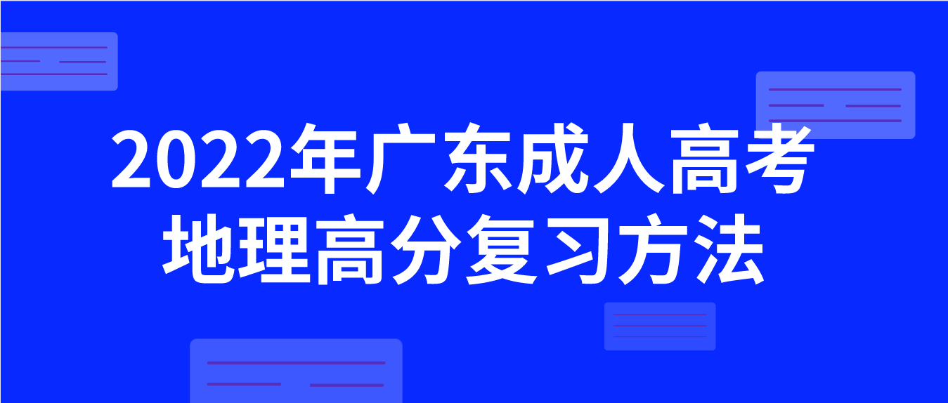 2022年广东成人高考地理高分复习方法