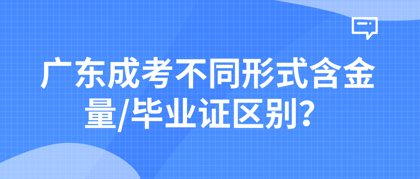 广东成考不同形式含金量/毕业证区别？