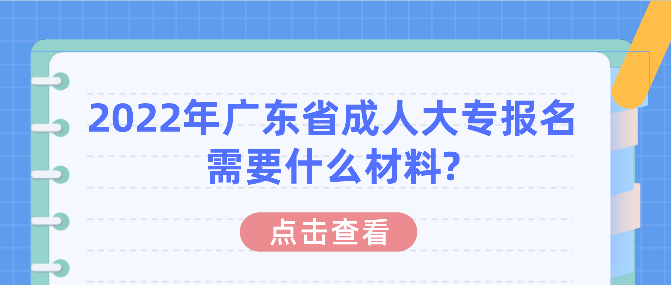 2022年广东省成人大专报名需要什么材料?