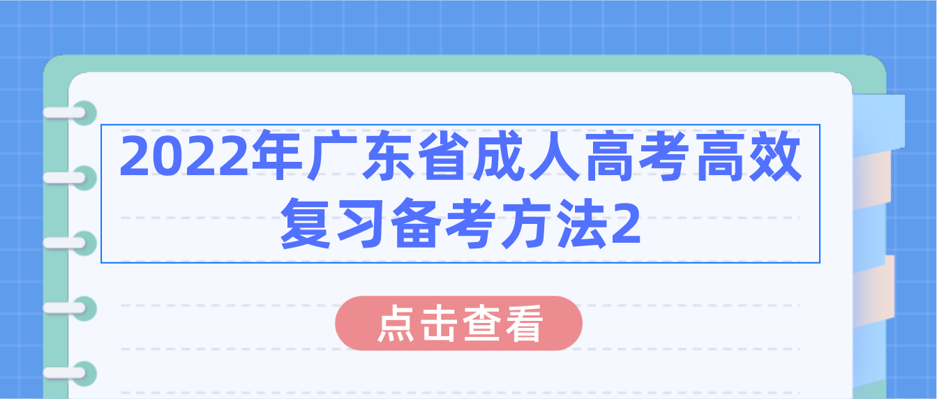 2022年广东省成人高考高效复习备考方法2