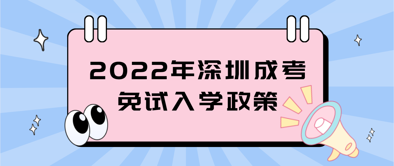 2022年深圳成考免试入学政策