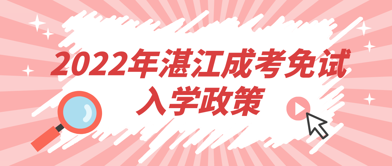 2022年湛江成考免试入学政策