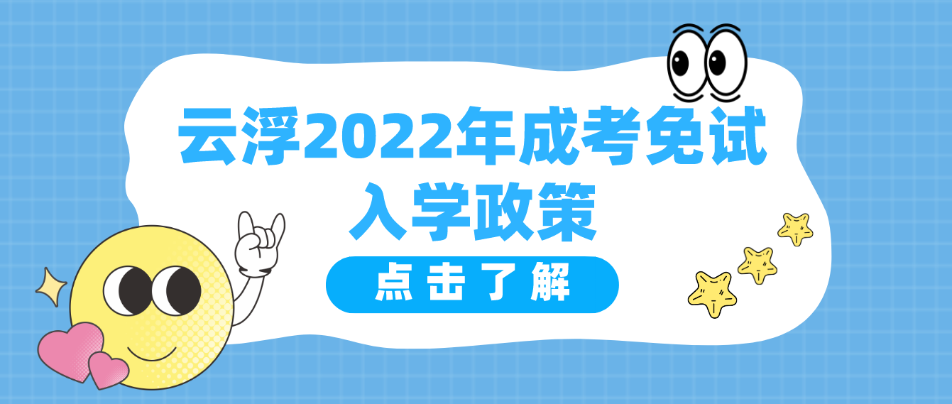 云浮2022年成考免试入学政策