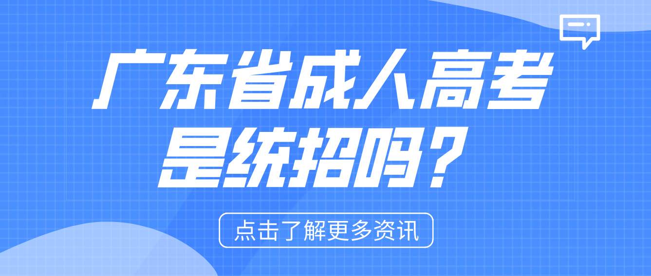 广东省成人高考是统招吗？