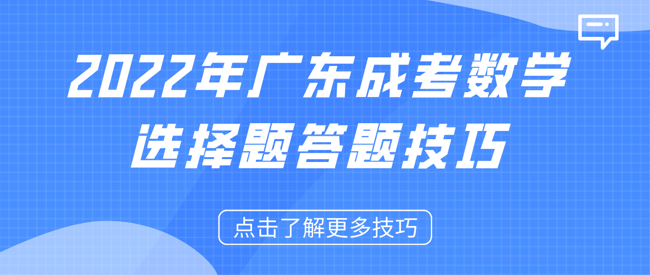 2022年广东成考数学选择题答题技巧