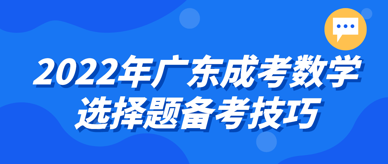 2022年广东成考数学选择题备考技巧