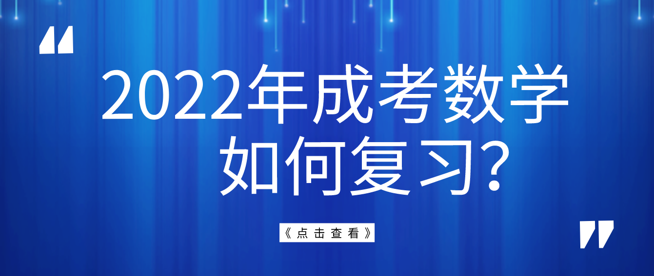 2022年广东成考数学如何复习？