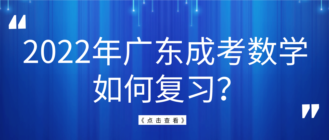 2022年广东成考数学如何复习？