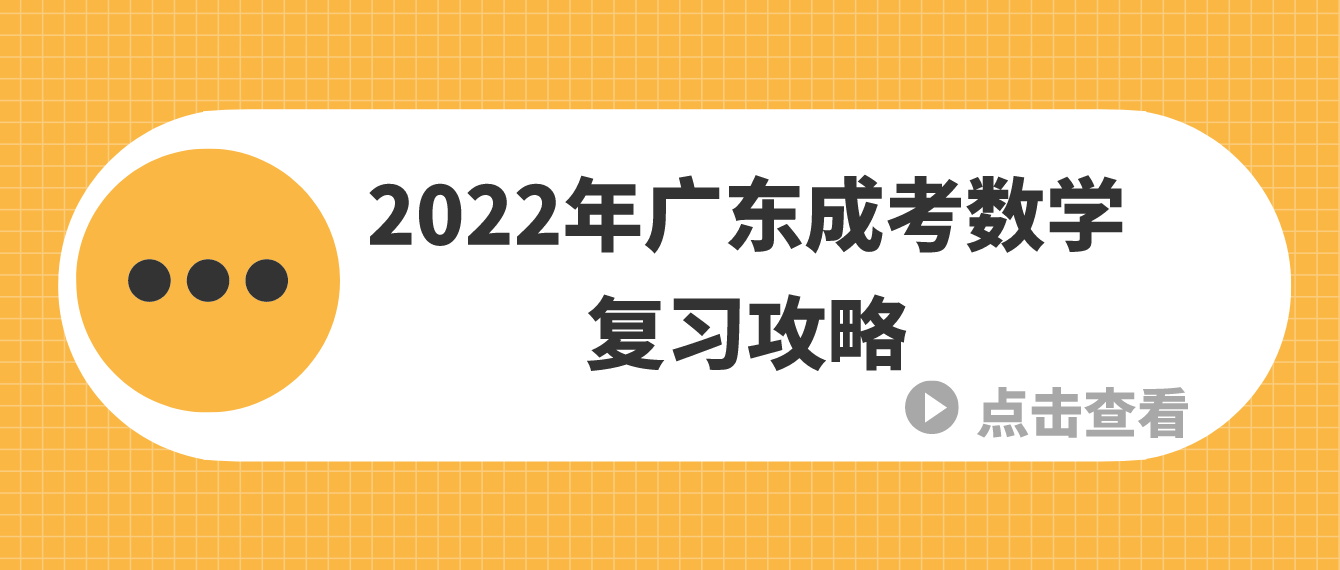 2022年广东成考数学复习攻略