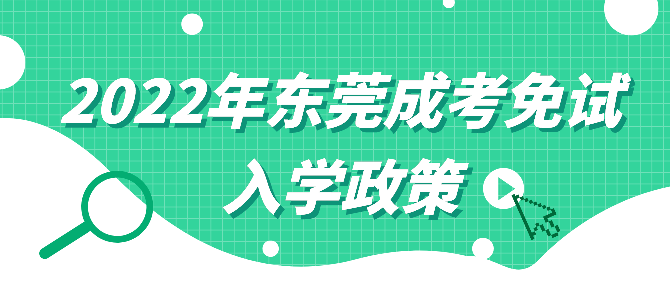 2022年东莞成考免试入学政策