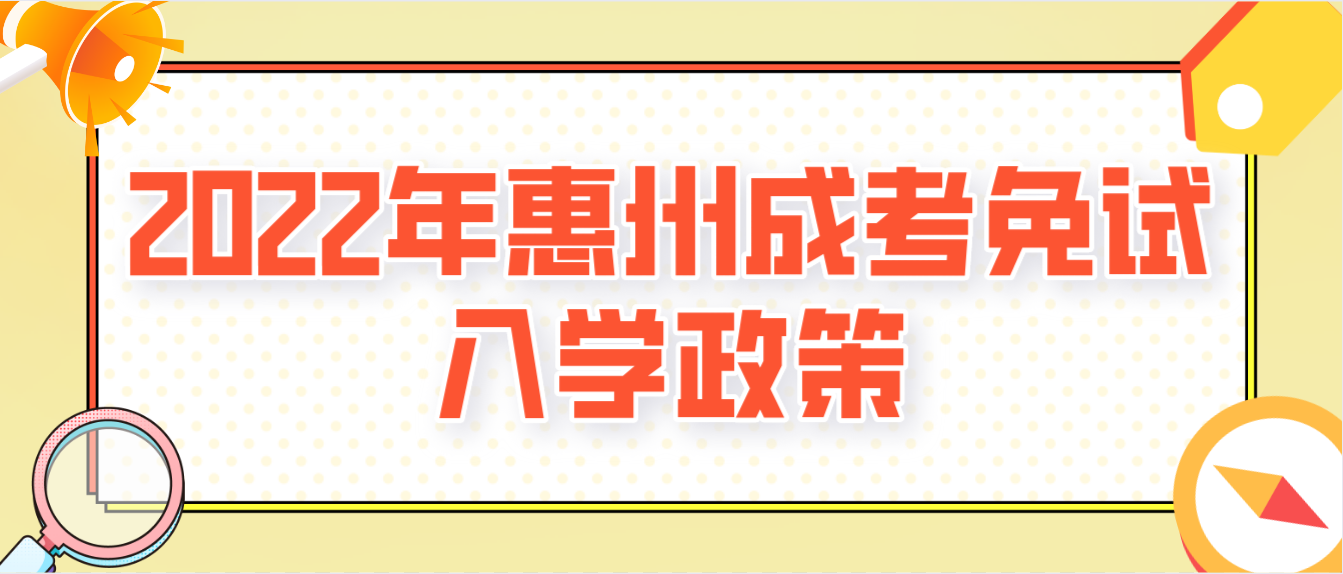 2022年惠州成考免试入学政策