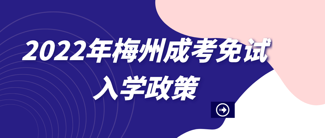 2022年梅州成考免试入学政策