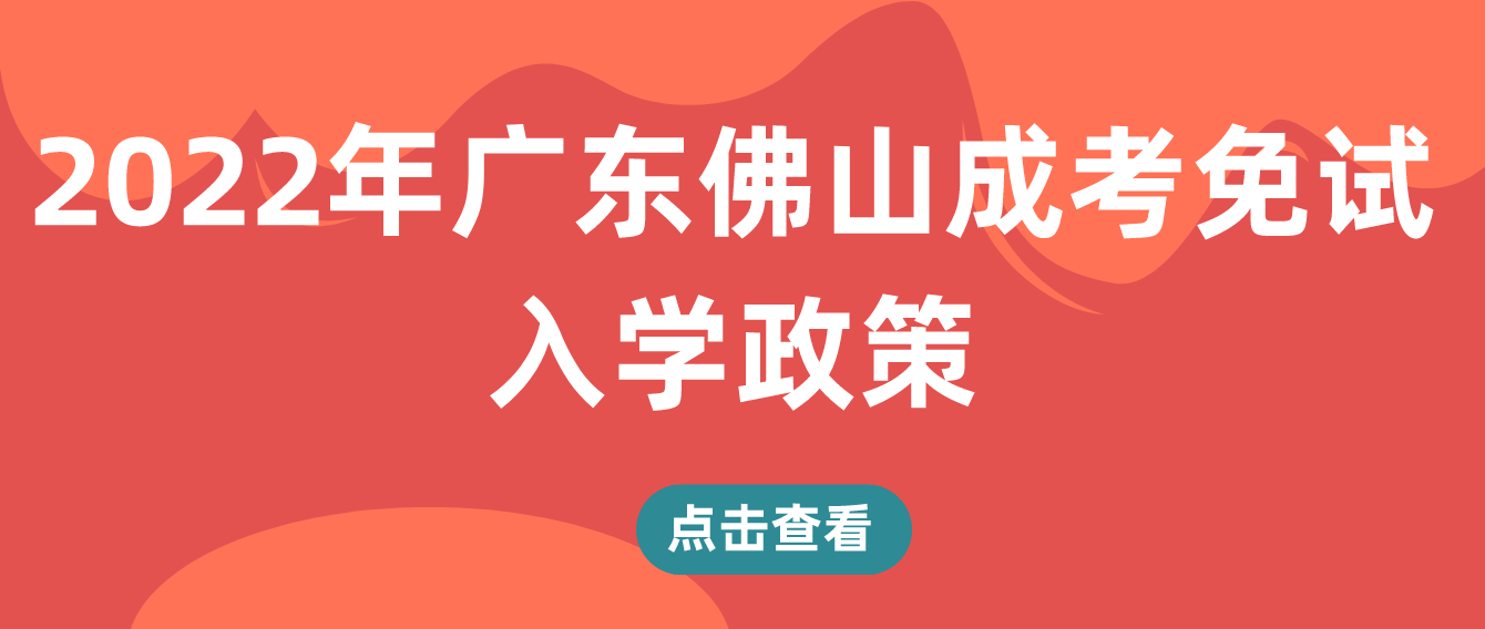 2022年广东佛山成考免试入学政策