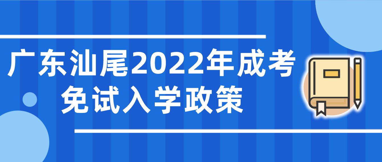 广东汕尾2022年成考免试入学政策
