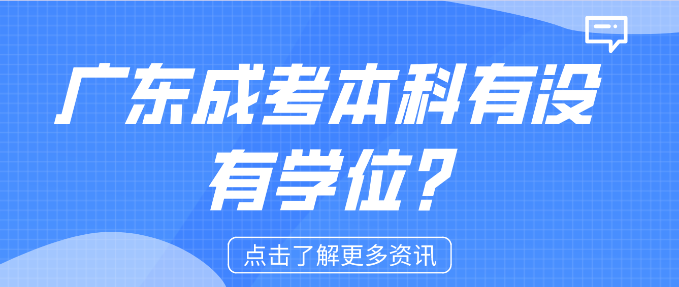 广东成考本科有没有学位?