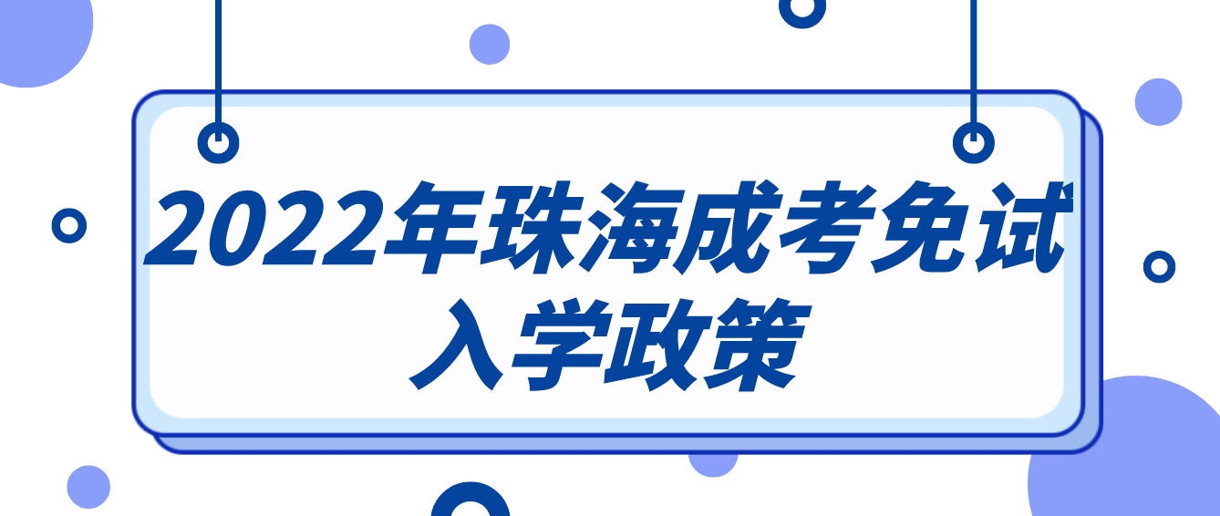 2022年珠海成考免试入学政策