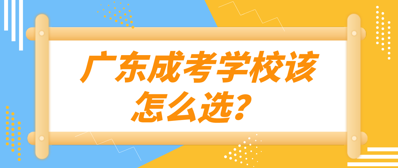 广东成考学校该怎么选？