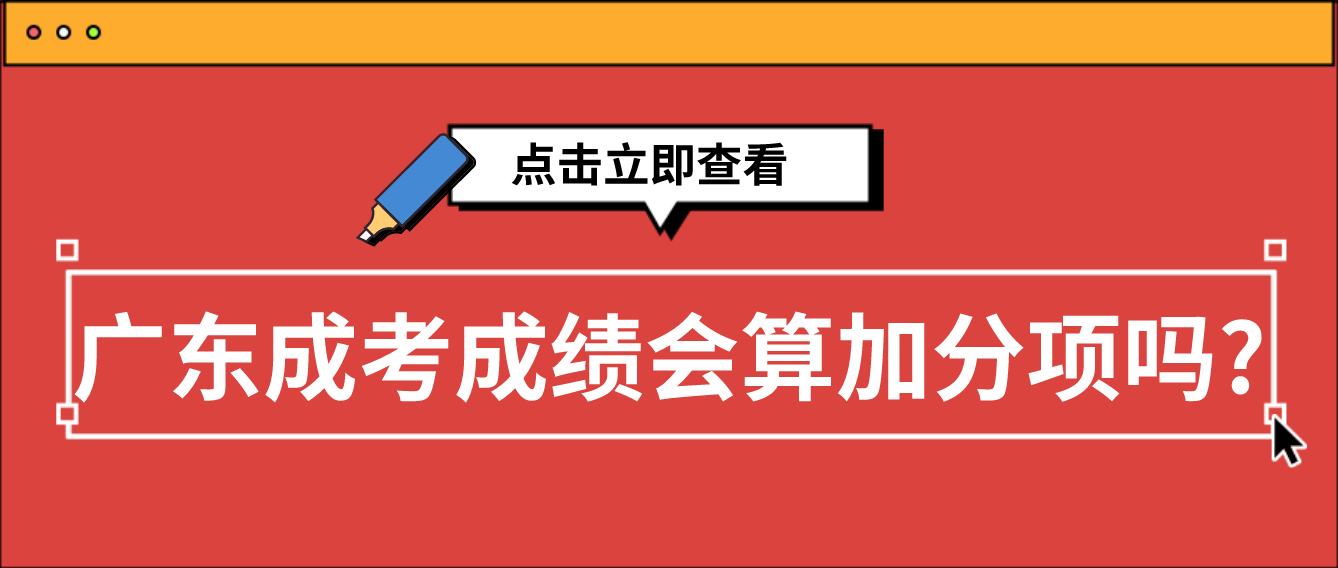 广东成考成绩会算加分项吗?