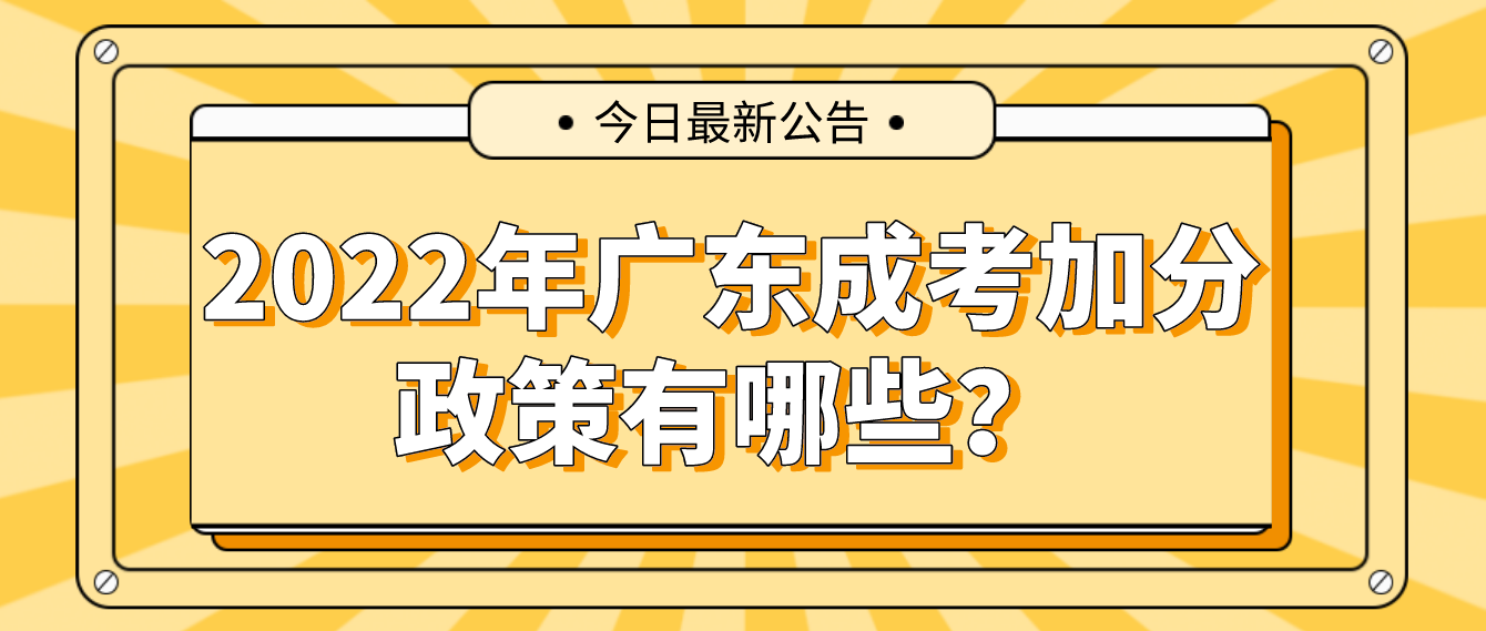 2022年广东成考加分政策有哪些？