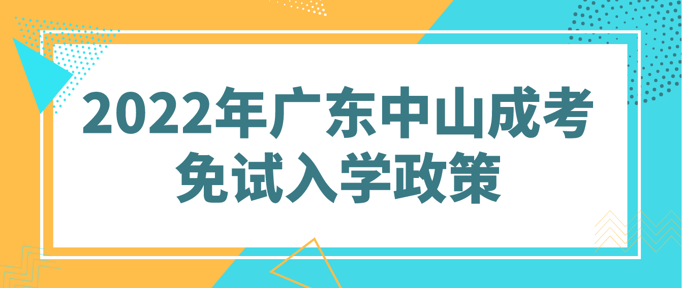 2022年广东中山成考免试入学政策