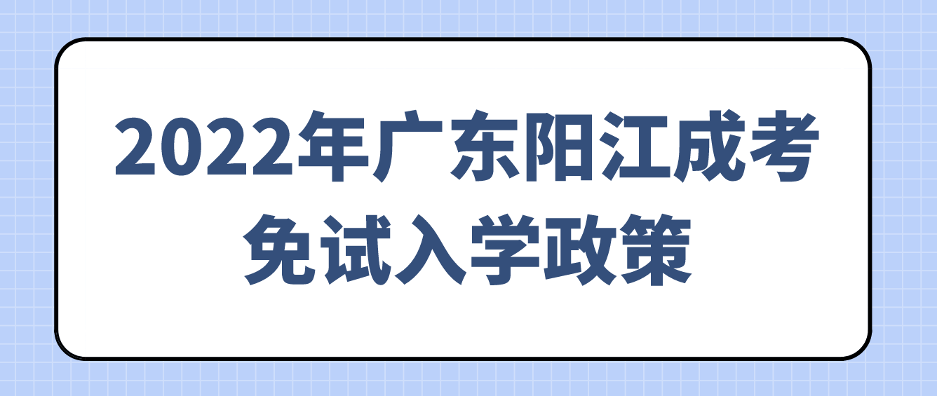 2022年广东阳江成考免试入学政策