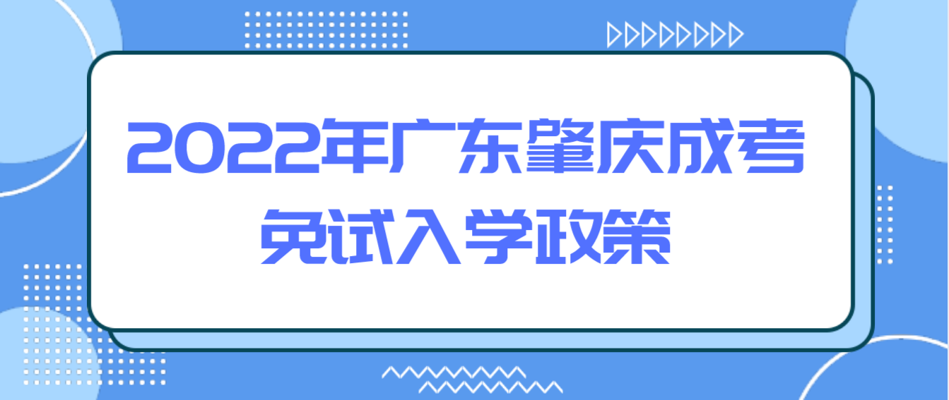 2022年广东肇庆成考免试入学政策