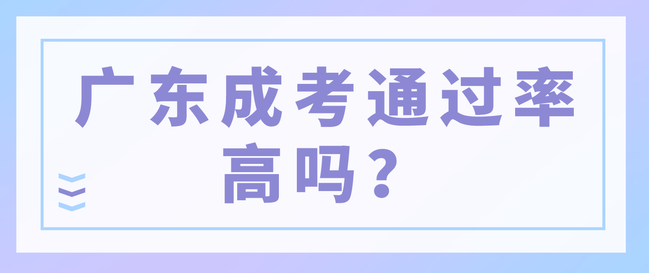 广东成考通过率高吗？