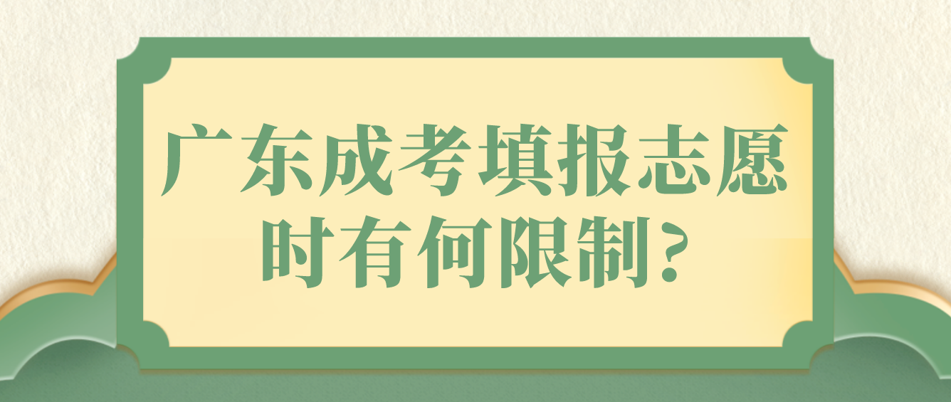 广东成考填报志愿时有何限制?