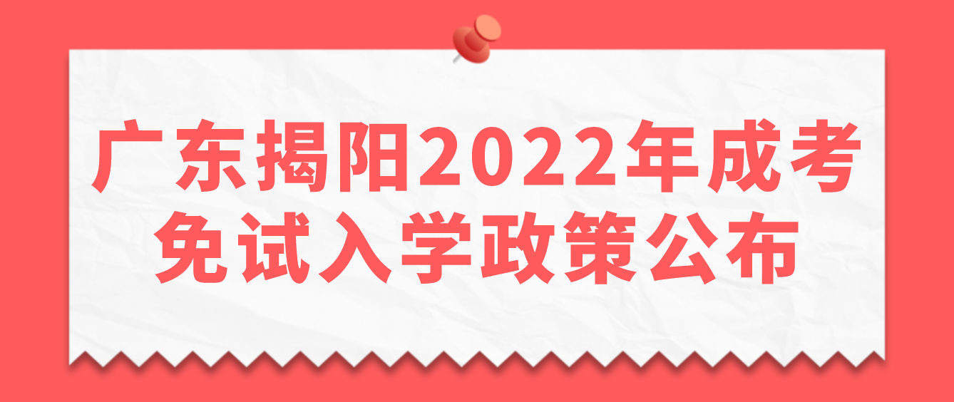 广东揭阳2022年成考免试入学政策公布