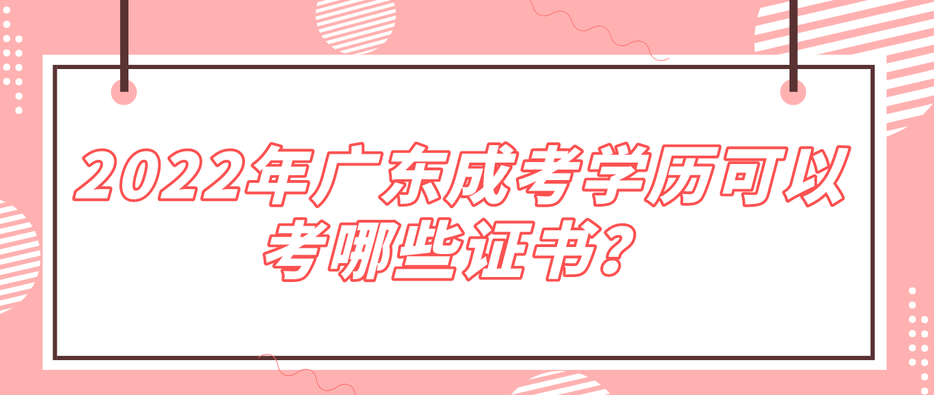 2022年广东成考学历可以考哪些证书？