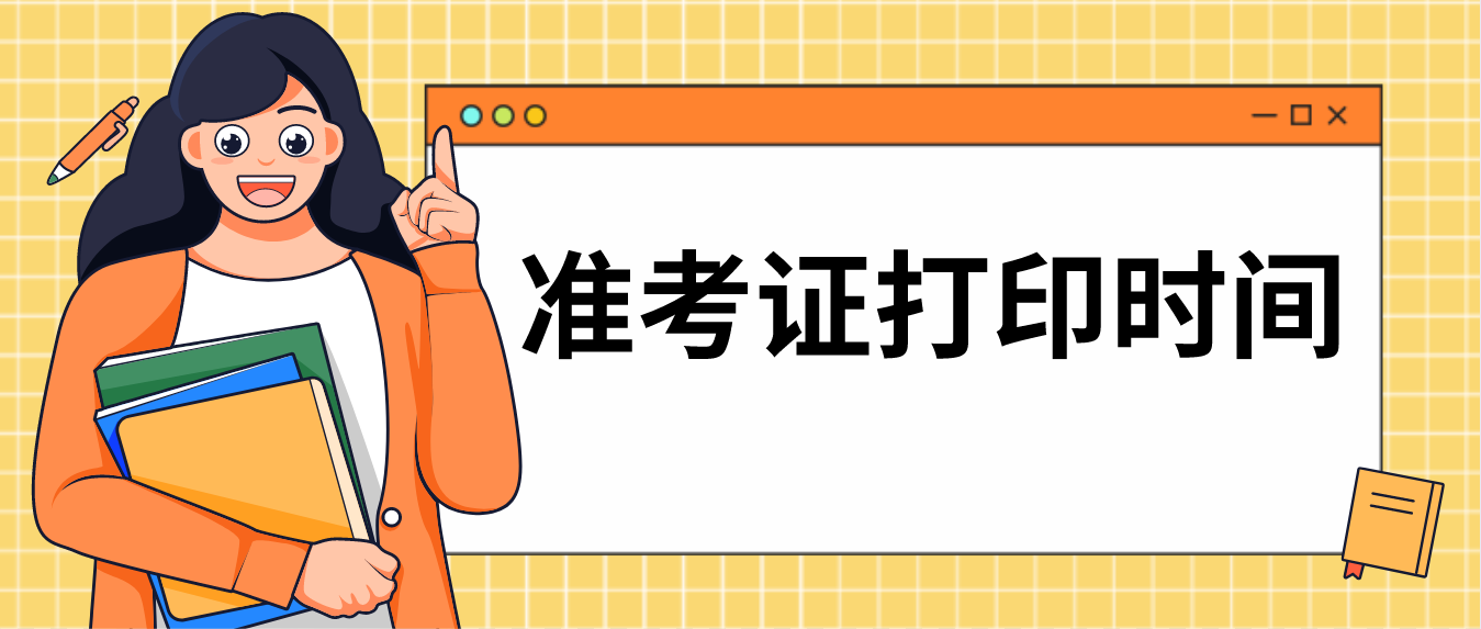 2022年广东省成人高考准考证打印时间！