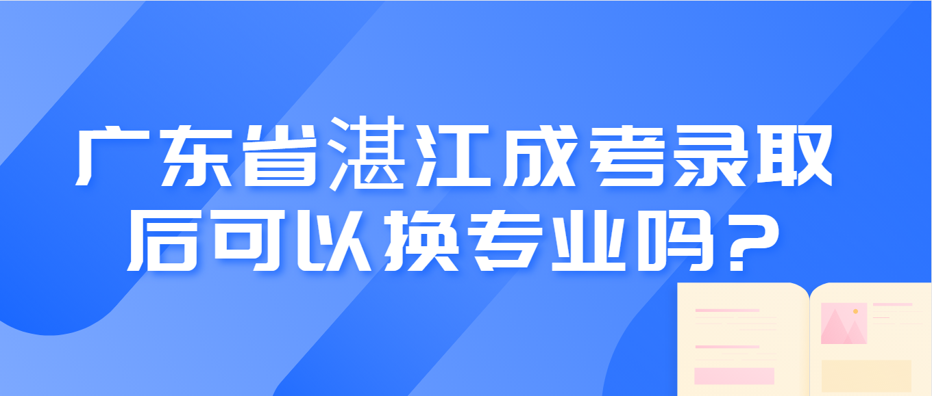 广东省湛江成考录取后可以换专业吗?