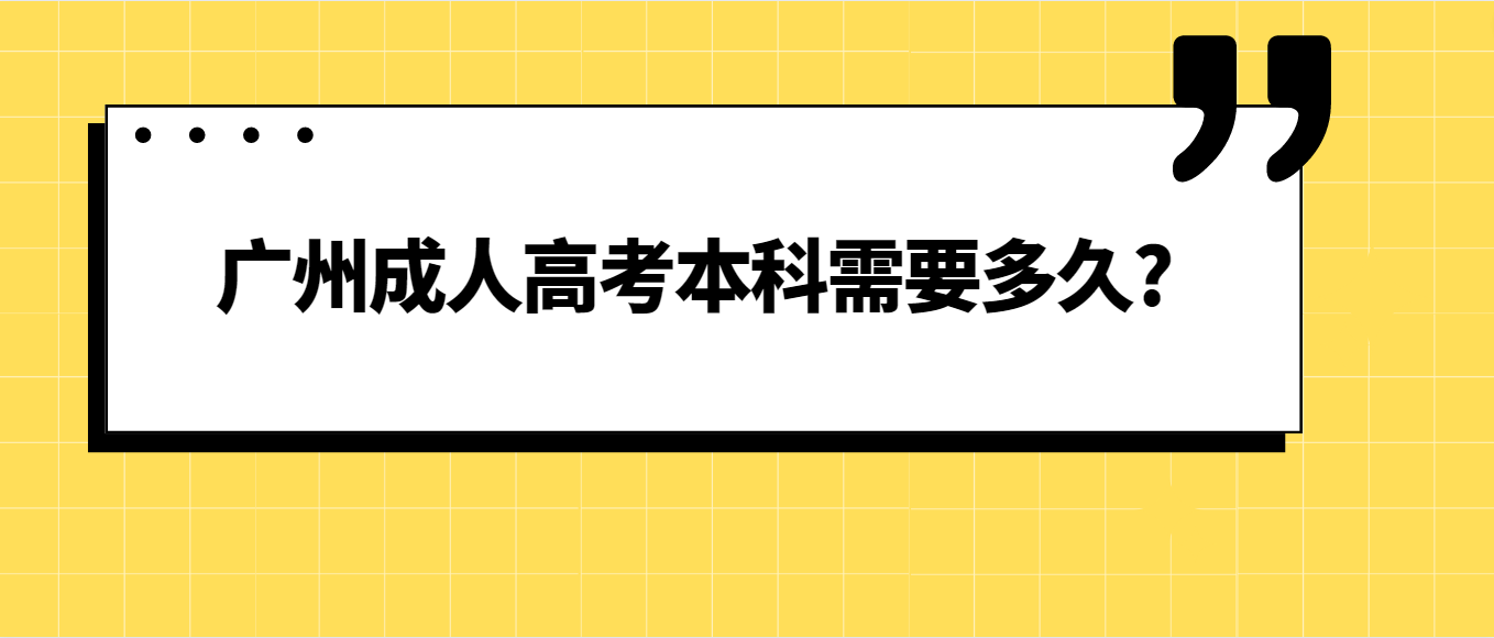 广州成人高考本科需要多久?