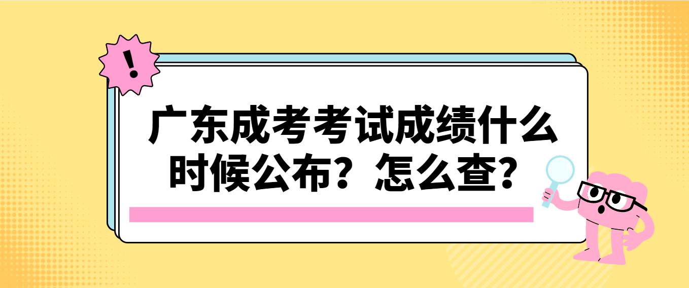 广东成考考试成绩什么时候公布？怎么查？