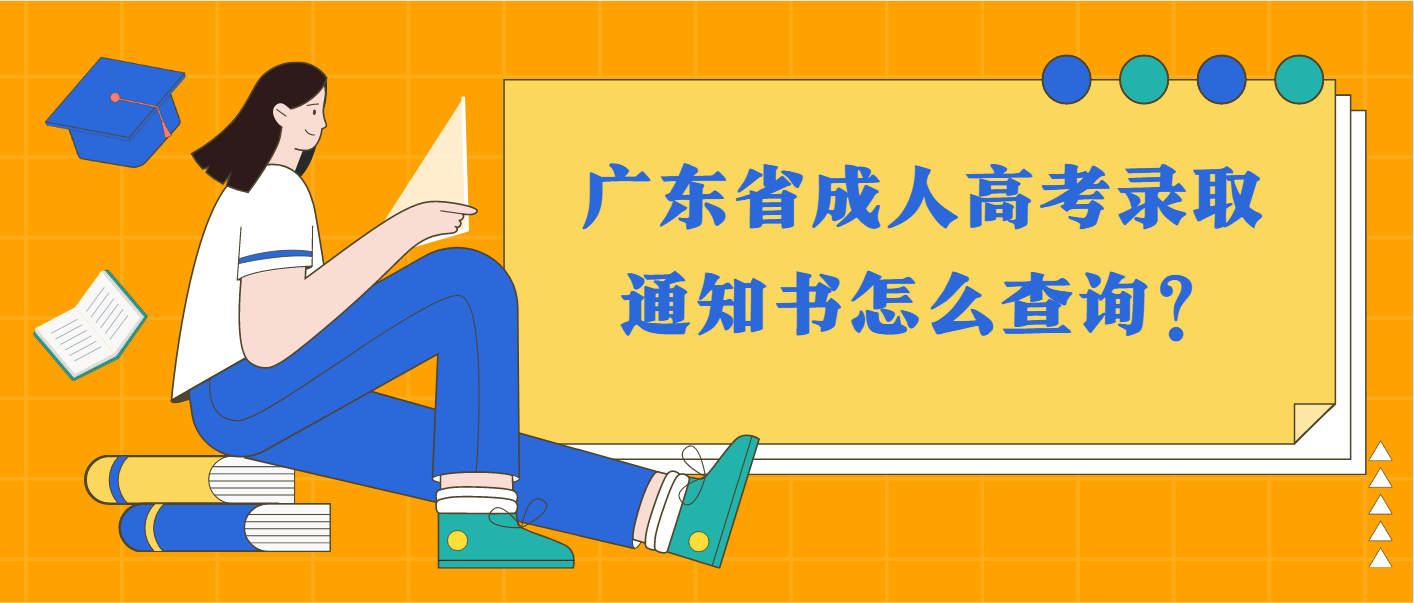 广东省成人高考录取通知书怎么查询？