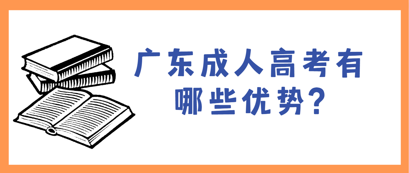 解读！广东成人高考有哪些优势?