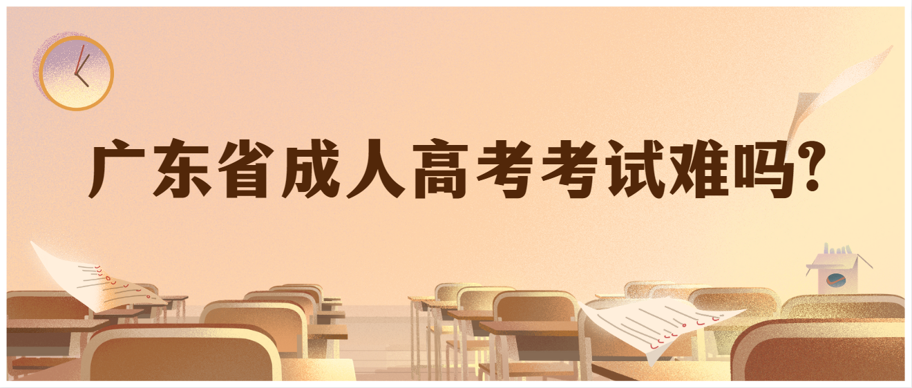广东省成人高考考试难吗?