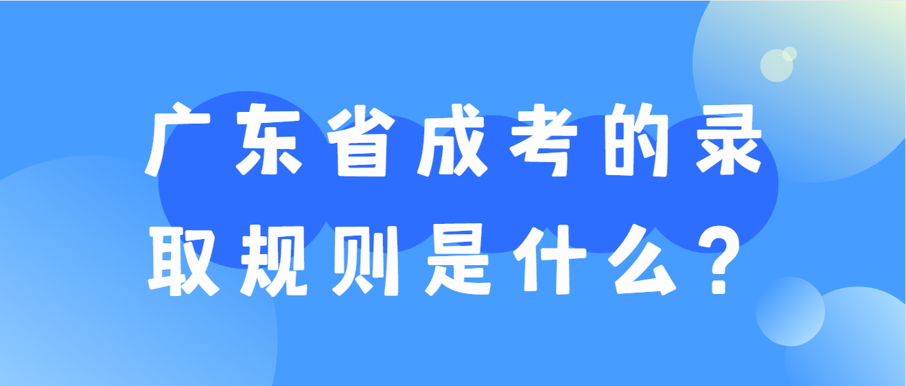 广东省成考的录取规则是什么？