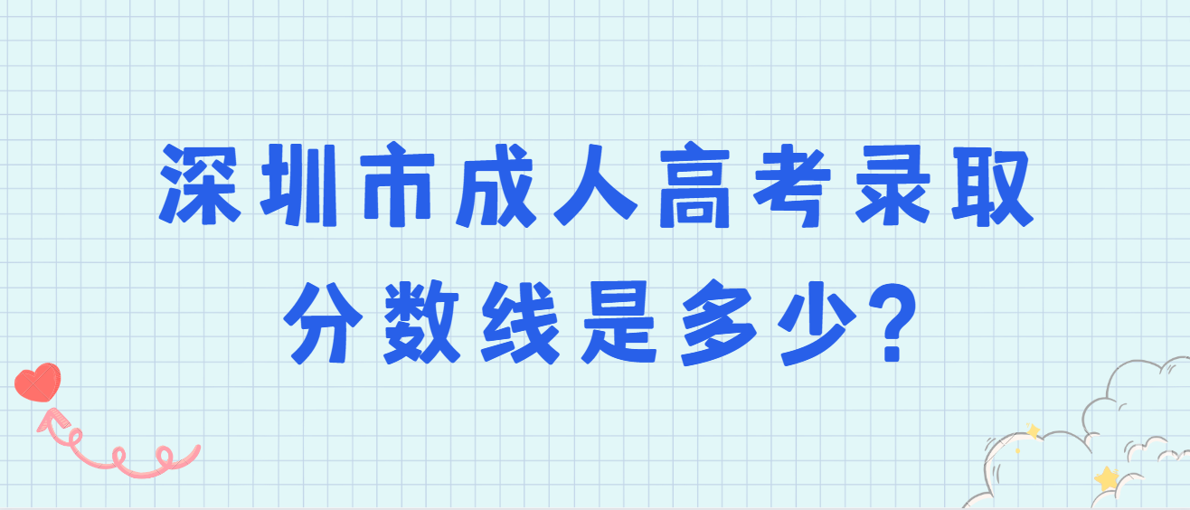深圳市成人高考录取分数线是多少?
