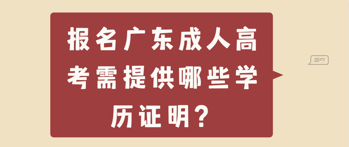 报名广东成人高考需提供哪些学历证明？