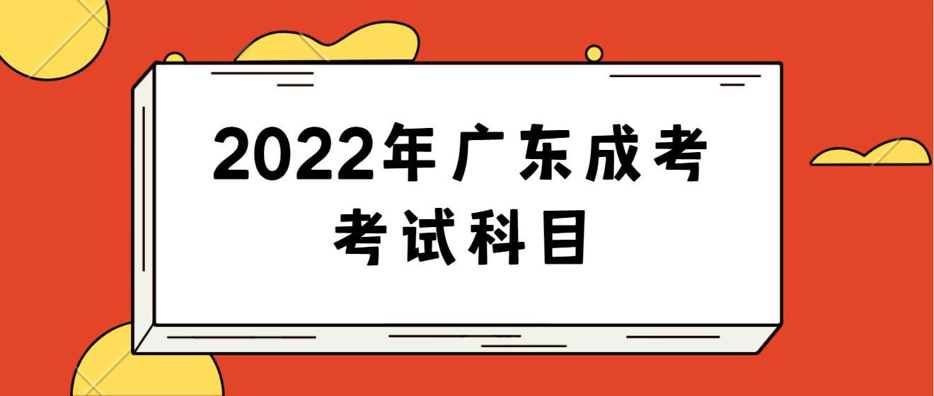 2022年广东成考考试科目