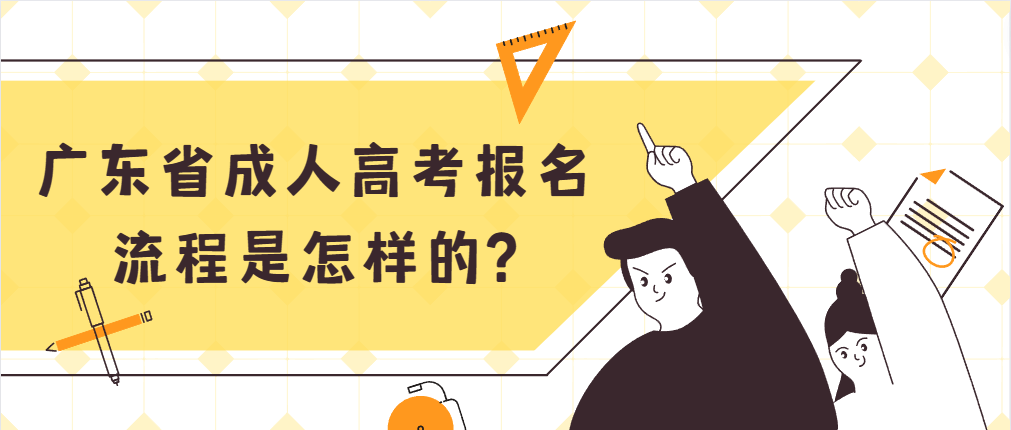 广东省成人高考报名流程是怎样的?